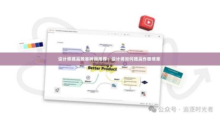 设计师提高效率神器推荐:设计师如何提高作图效率