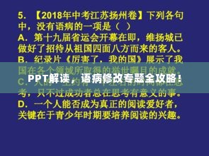 PPT解读,语病修改专题全攻略!