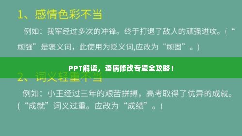 PPT解读,语病修改专题全攻略!
