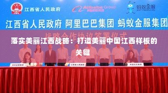 落实美丽江西战略:打造美丽中国江西样板的关键