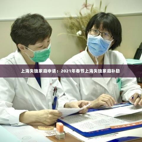 上海失独家庭申请:2021年春节上海失独家庭补助