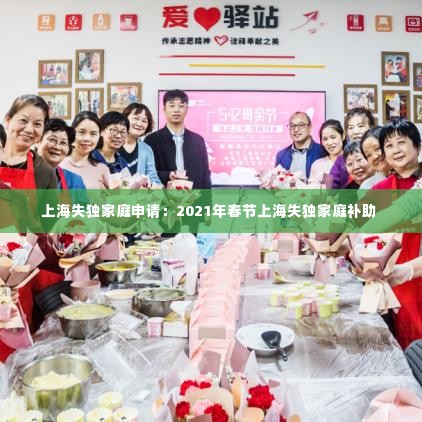 上海失独家庭申请:2021年春节上海失独家庭补助