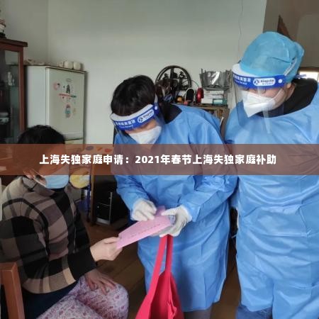 上海失独家庭申请:2021年春节上海失独家庭补助