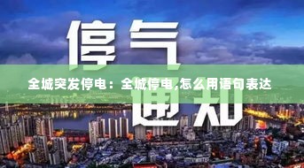 全城突发停电:全城停电,怎么用语句表达
