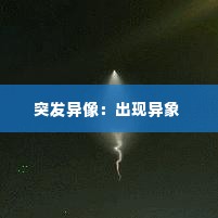 突发异像：出现异象 