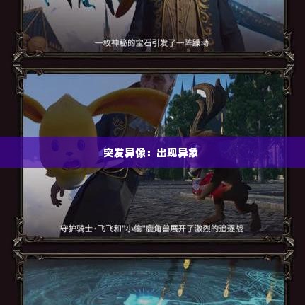 突发异像:出现异象