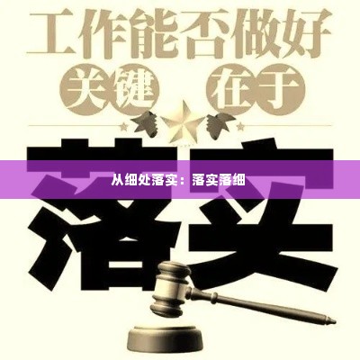 从细处落实:落实落细