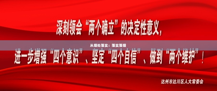 从细处落实:落实落细