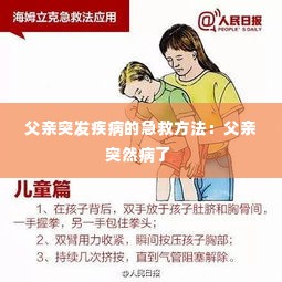 父亲突发疾病的急救方法:父亲突然病了