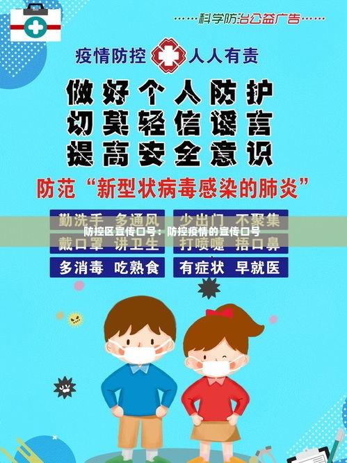 防控区宣传口号：防控疫情的宣传口号 