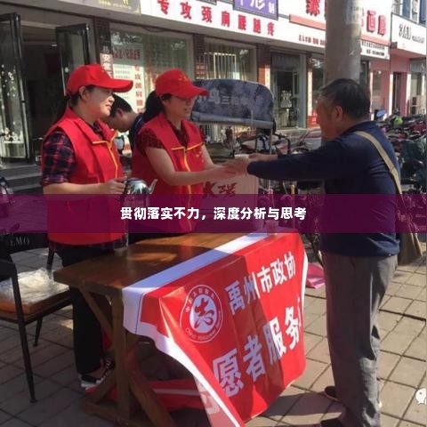 贯彻落实不力，深度分析与思考