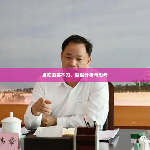 贯彻落实不力,深度分析与思考