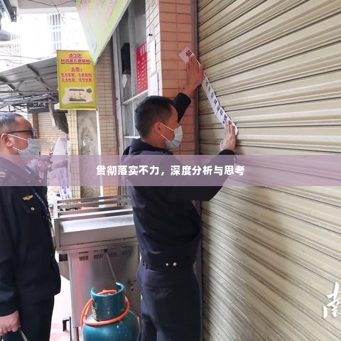 贯彻落实不力,深度分析与思考