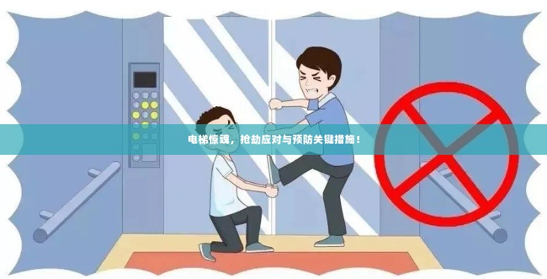 电梯惊魂,抢劫应对与预防关键措施!