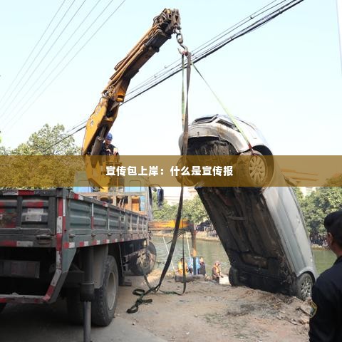 宣传包上岸：什么是宣传报 