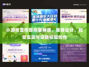 小游戏宣传图排版秘籍,策略设计、视觉实现与吸睛标题创作