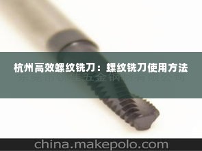 杭州高效螺纹铣刀:螺纹铣刀使用方法
