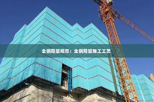 全钢爬架规范:全钢爬架施工工艺