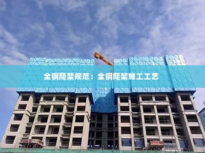 全钢爬架规范:全钢爬架施工工艺