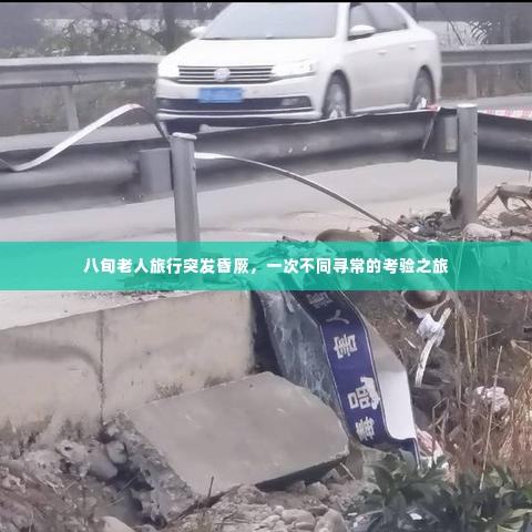 八旬老人旅行突发昏厥,一次不同寻常的考验之旅