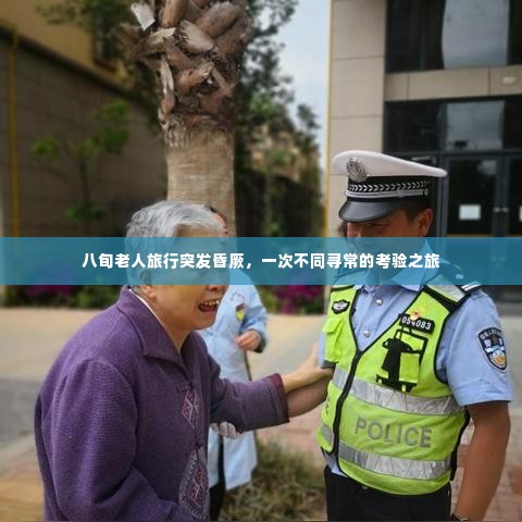 八旬老人旅行突发昏厥,一次不同寻常的考验之旅
