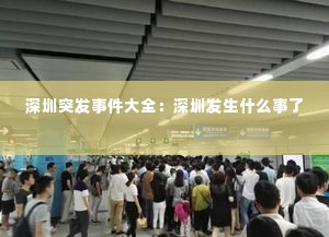 深圳突发事件大全:深圳发生什么事了