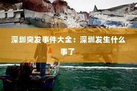 深圳突发事件大全:深圳发生什么事了