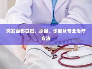 突发面部白斑，原因、诊断及专业治疗方法