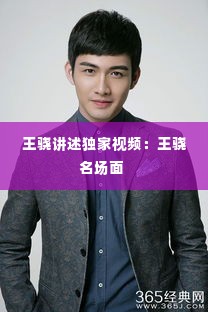 王骁讲述独家视频：王骁名场面 