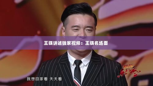 王骁讲述独家视频:王骁名场面