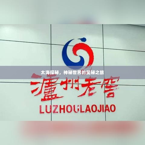 太海探秘，神秘世界的奥秘之旅