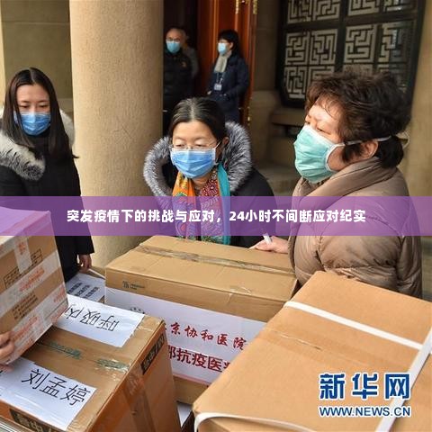 突发疫情下的挑战与应对,24小时不间断应对纪实
