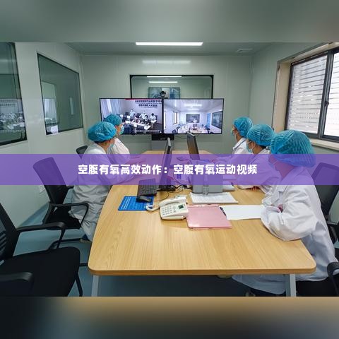 空腹有氧高效动作:空腹有氧运动视频