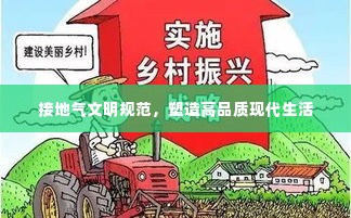 接地气文明规范，塑造高品质现代生活