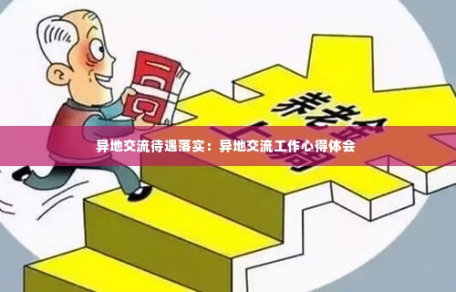 异地交流待遇落实:异地交流工作心得体会