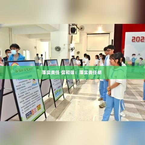 落实责任 促和谐:落实责任感