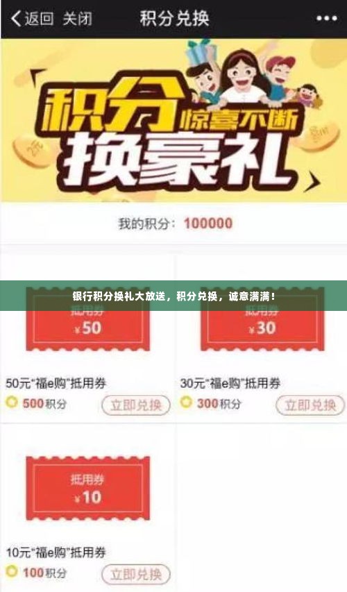 银行积分换礼大放送,积分兑换,诚意满满!