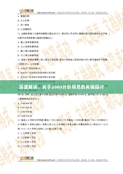 深度解读,关于2003计价规范的关键探讨