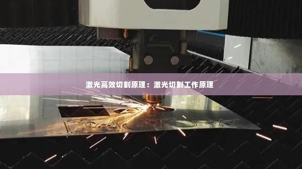 激光高效切割原理:激光切割工作原理