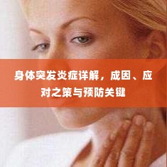 身体突发炎症详解,成因、应对之策与预防关键
