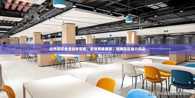 杭州园区食堂独家配套,品味美食盛宴,领略园区魅力风采