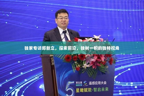 独家专访郑新立,探索前沿,独树一帜的独特视角