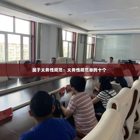 属于义务性规范:义务性规范举例十个