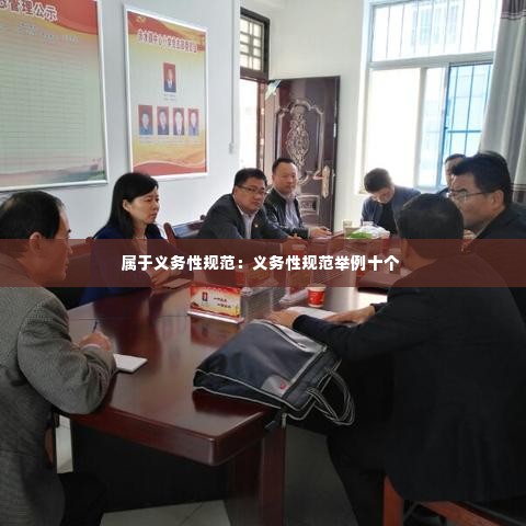 属于义务性规范:义务性规范举例十个