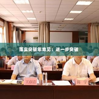 落实突破年意见:进一步突破