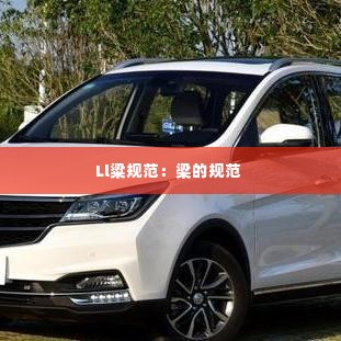 Ll粱规范:梁的规范