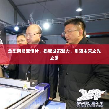 金华网易宣传片，揭秘城市魅力，引领未来之光之旅