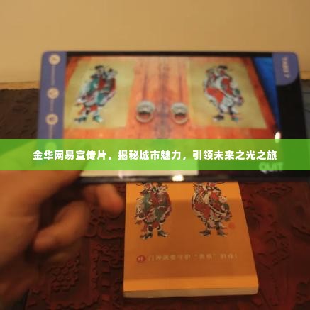 金华网易宣传片,揭秘城市魅力,引领未来之光之旅