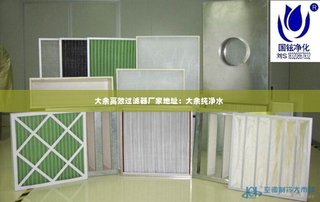大余高效过滤器厂家地址:大余纯净水