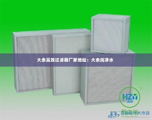 大余高效过滤器厂家地址:大余纯净水